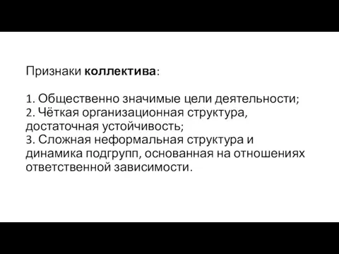 Признаки коллектива: 1. Общественно значимые цели деятельности; 2. Чёткая организационная