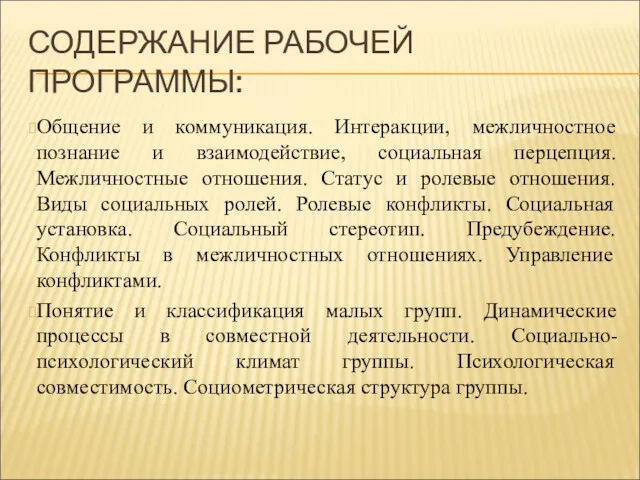 СОДЕРЖАНИЕ РАБОЧЕЙ ПРОГРАММЫ: Общение и коммуникация. Интеракции, межличностное познание и