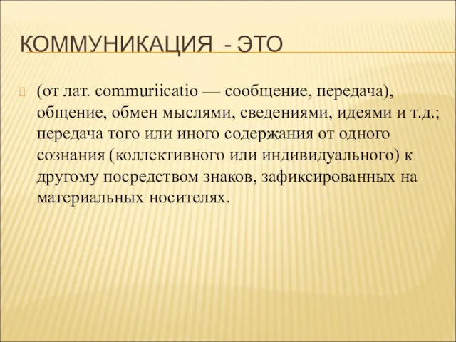 КОММУНИКАЦИЯ - ЭТО (от лат. commuriicatio — сообщение, передача), общение, обмен мыслями, сведениями,