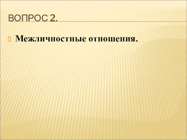 ВОПРОС 2. Межличностные отношения.