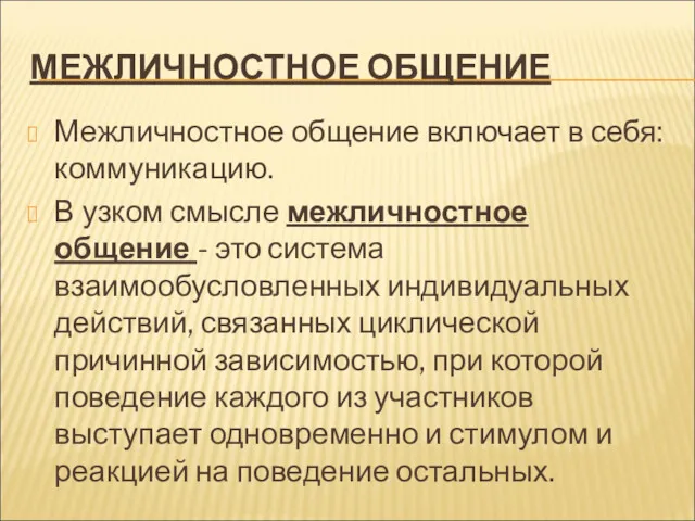 МЕЖЛИЧНОСТНОЕ ОБЩЕНИЕ Межличностное общение включает в себя: коммуникацию. В узком