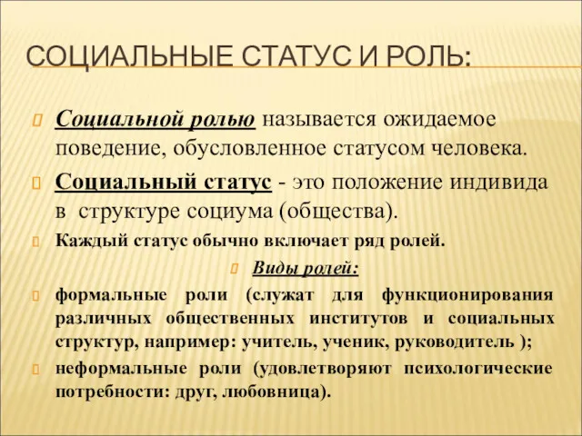 СОЦИАЛЬНЫЕ СТАТУС И РОЛЬ: Социальной ролью называется ожидаемое поведение, обусловленное