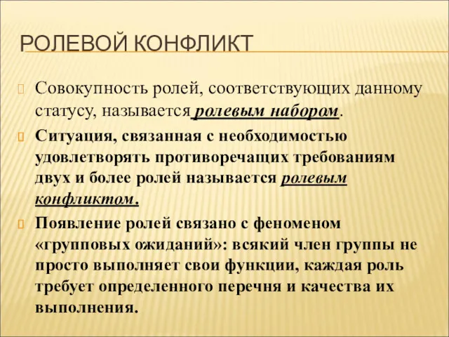 РОЛЕВОЙ КОНФЛИКТ Совокупность ролей, соответствующих данному статусу, называется ролевым набором. Ситуация, связанная с