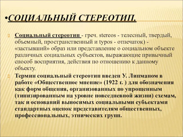 СОЦИАЛЬНЫЙ СТЕРЕОТИП. Социальный стереотип - греч. stereos - телесный, твердый, объемный, пространственный и