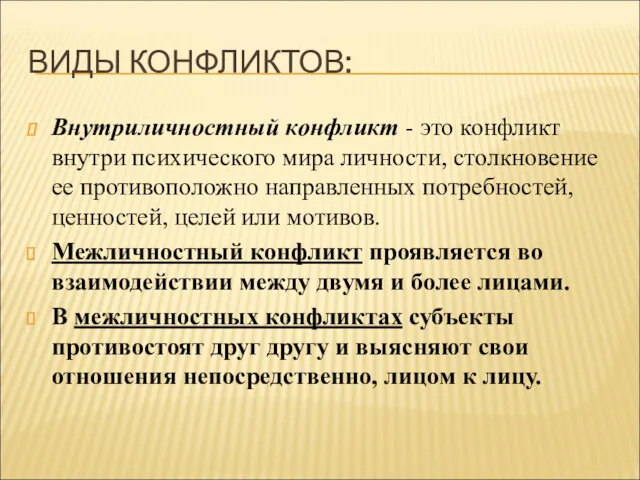 ВИДЫ КОНФЛИКТОВ: Внутриличностный конфликт - это конфликт внутри психического мира личности, столкновение ее