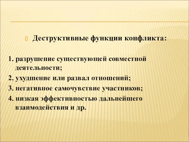 Деструктивные функции конфликта: 1. разрушение существующей совместной деятельности; 2. ухудшение