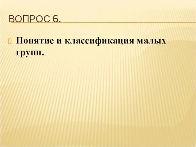 ВОПРОС 6. Понятие и классификация малых групп.