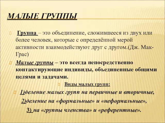 МАЛЫЕ ГРУППЫ Группа – это объединение, сложившееся из двух или более человек, которые