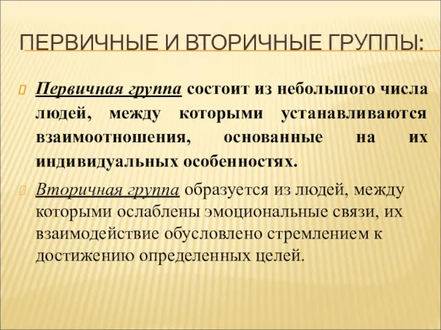 ПЕРВИЧНЫЕ И ВТОРИЧНЫЕ ГРУППЫ: Первичная группа состоит из небольшого числа