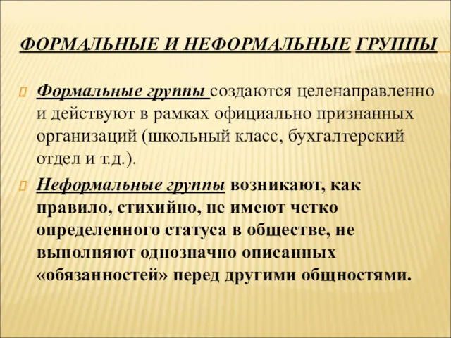 ФОРМАЛЬНЫЕ И НЕФОРМАЛЬНЫЕ ГРУППЫ Формальные группы создаются целенаправленно и действуют