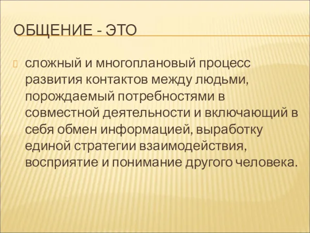 ОБЩЕНИЕ - ЭТО сложный и многоплановый процесс развития контактов между людьми, порождаемый потребностями