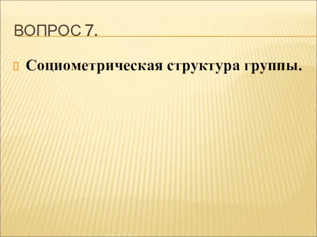 ВОПРОС 7. Социометрическая структура группы.