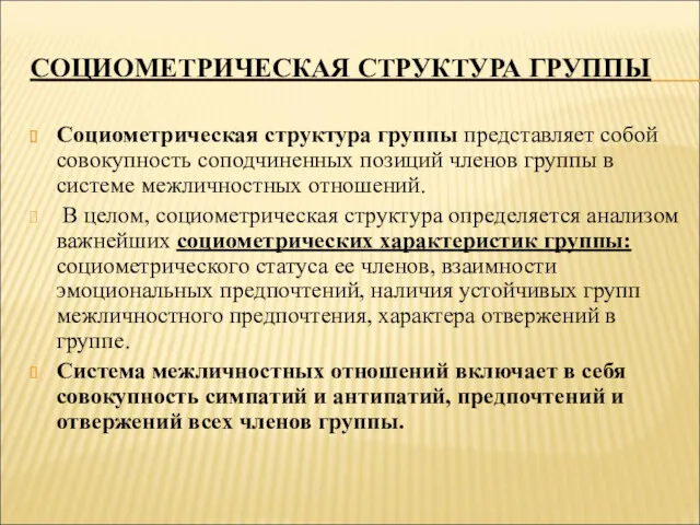 СОЦИОМЕТРИЧЕСКАЯ СТРУКТУРА ГРУППЫ Социометрическая структура группы представляет собой совокупность соподчиненных позиций членов группы