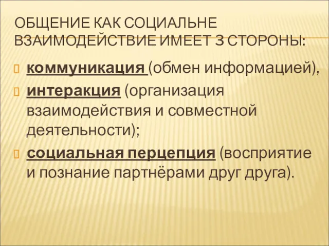 ОБЩЕНИЕ КАК СОЦИАЛЬНЕ ВЗАИМОДЕЙСТВИЕ ИМЕЕТ 3 СТОРОНЫ: коммуникация (обмен информацией), интеракция (организация взаимодействия