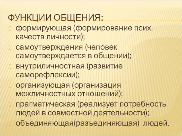 ФУНКЦИИ ОБЩЕНИЯ: формирующая (формирование псих. качеств личности); самоутверждения (человек самоутверждается в общении); внутриличностная