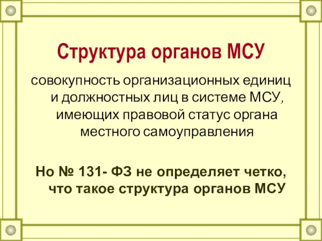 Структура органов МСУ совокупность организационных единиц и должностных лиц в