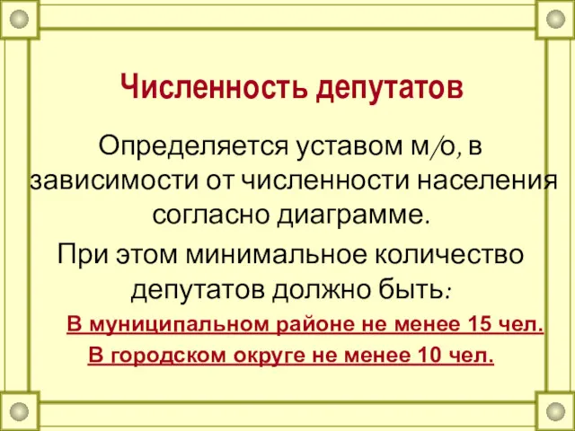 Численность депутатов Определяется уставом м/о, в зависимости от численности населения