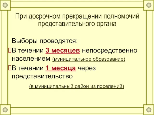 При досрочном прекращении полномочий представительного органа Выборы проводятся: В течении