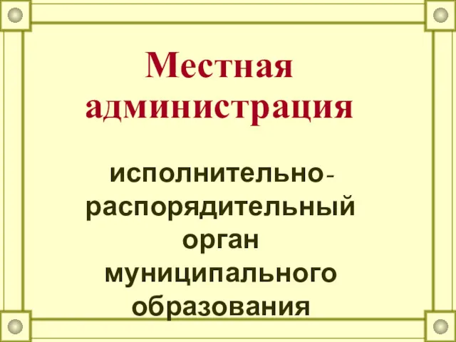 Местная администрация исполнительно-распорядительный орган муниципального образования