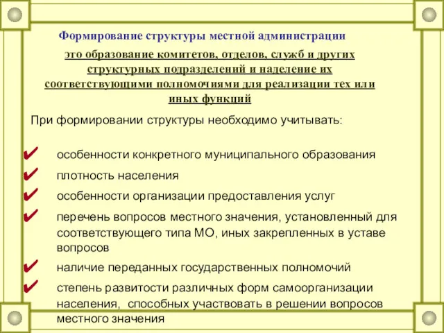 При формировании структуры необходимо учитывать: особенности конкретного муниципального образования плотность