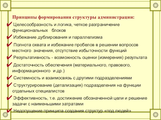 Целесообразность и логика, четкое разграничение функциональных блоков Избежание дублирования и