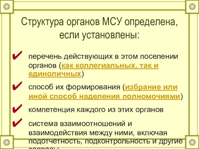 Структура органов МСУ определена, если установлены: перечень действующих в этом