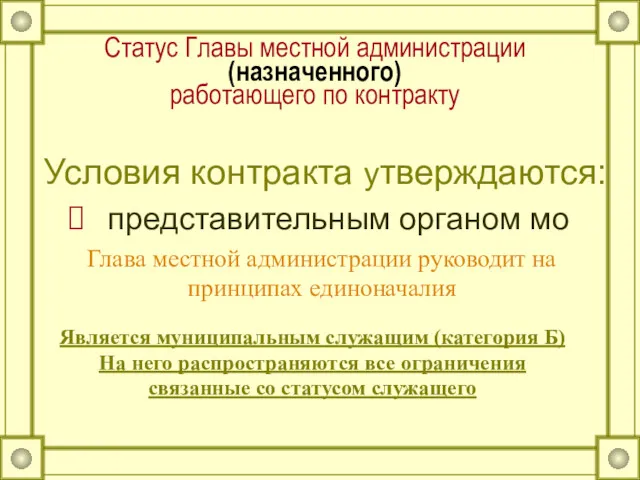 Статус Главы местной администрации (назначенного) работающего по контракту Условия контракта