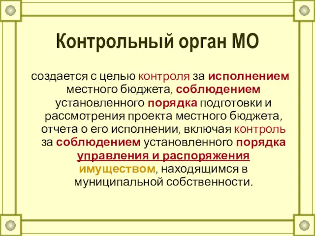 Контрольный орган МО создается с целью контроля за исполнением местного