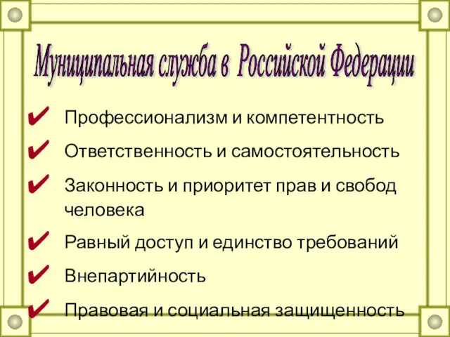 Профессионализм и компетентность Ответственность и самостоятельность Законность и приоритет прав