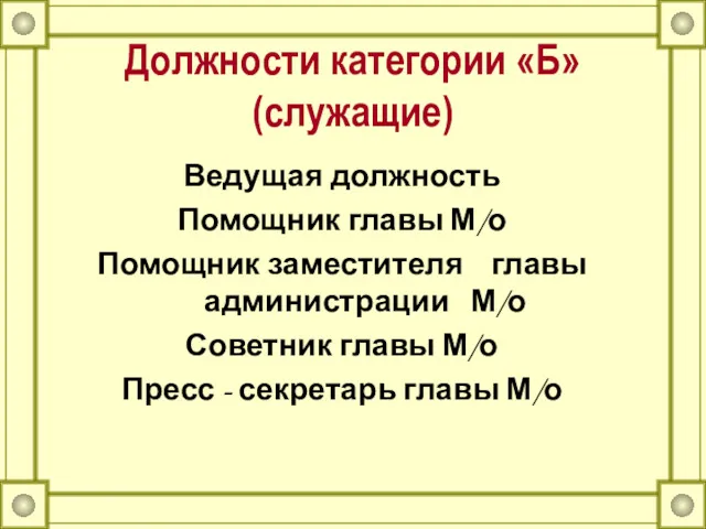 Должности категории «Б» (служащие) Ведущая должность Помощник главы М/о Помощник