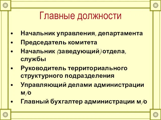 Главные должности Начальник управления, департамента Председатель комитета Начальник (заведующий) отдела,