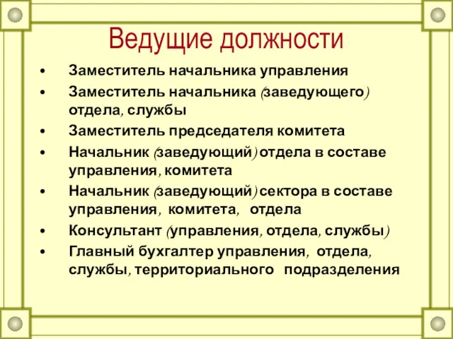 Ведущие должности Заместитель начальника управления Заместитель начальника (заведующего) отдела, службы