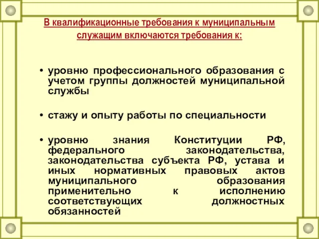 В квалификационные требования к муниципальным служащим включаются требования к: уровню