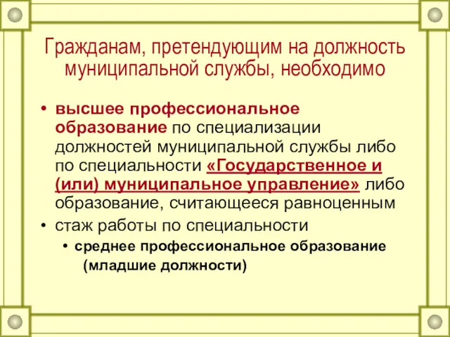 Гражданам, претендующим на должность муниципальной службы, необходимо высшее профессиональное образование