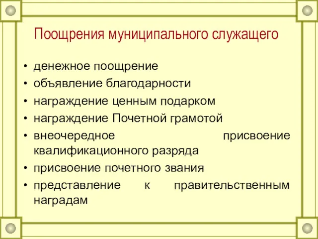 Поощрения муниципального служащего денежное поощрение объявление благодарности награждение ценным подарком