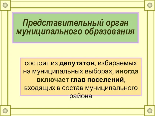 Представительный орган муниципального образования состоит из депутатов, избираемых на муниципальных