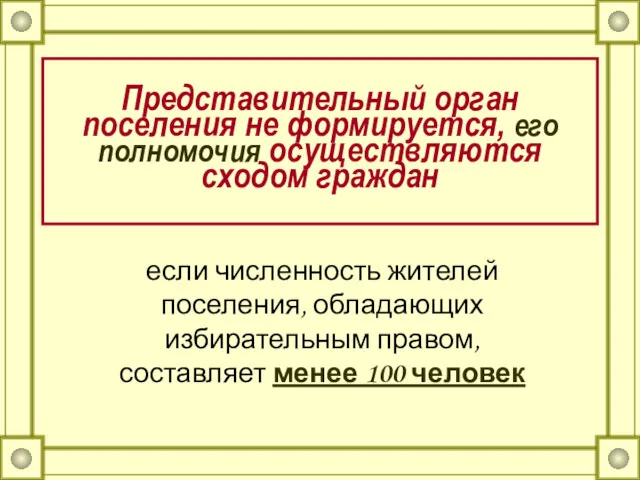 Представительный орган поселения не формируется, его полномочия осуществляются сходом граждан