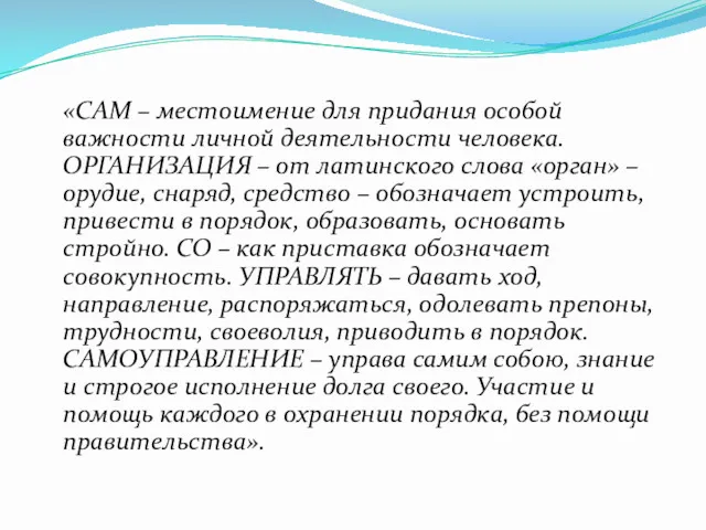 «САМ – местоимение для придания особой важности личной деятельности человека.