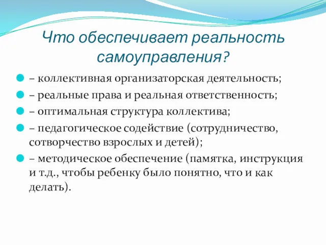 Что обеспечивает реальность самоуправления? – коллективная организаторская деятельность; – реальные