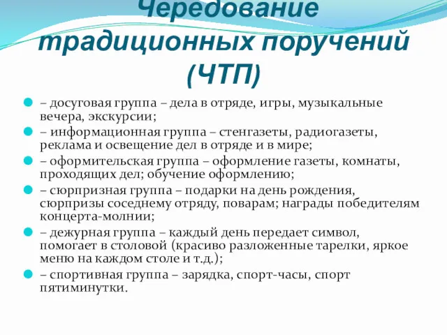 Чередование традиционных поручений (ЧТП) – досуговая группа – дела в