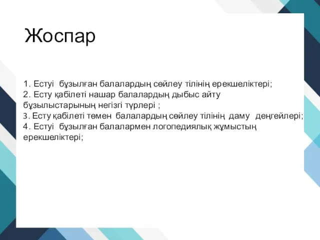 Жоспар 1. Естуі бұзылған балалардың сөйлеу тілінің ерекшеліктері; 2. Есту