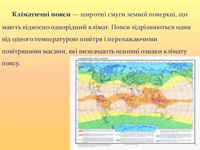 Кліматичні пояси — широтні смуги земної поверхні, що мають відносно