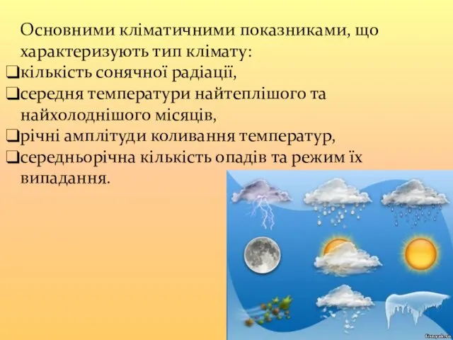 Основними кліматичними показниками, що характеризують тип клімату: кількість сонячної радіації,