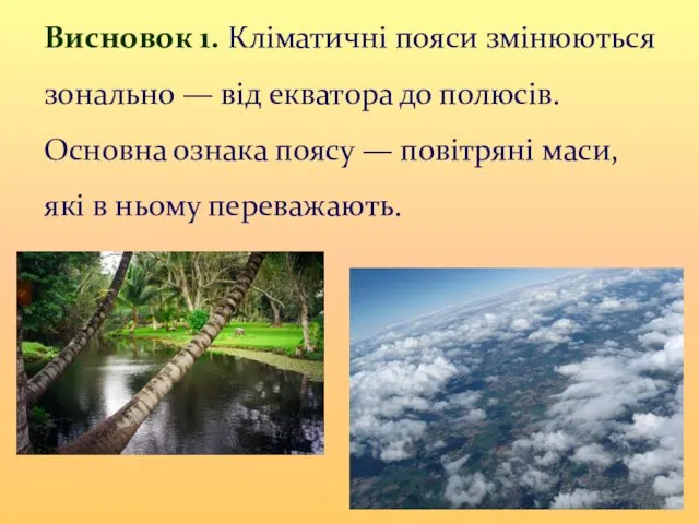 Висновок 1. Кліматичні пояси змінюються зонально — від екватора до