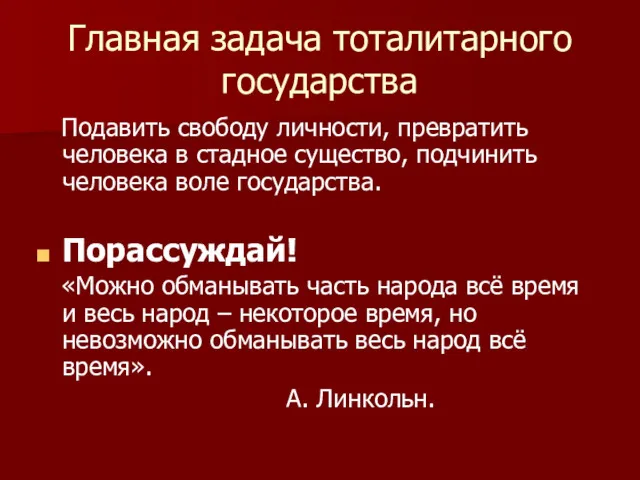 Главная задача тоталитарного государства Подавить свободу личности, превратить человека в стадное существо, подчинить