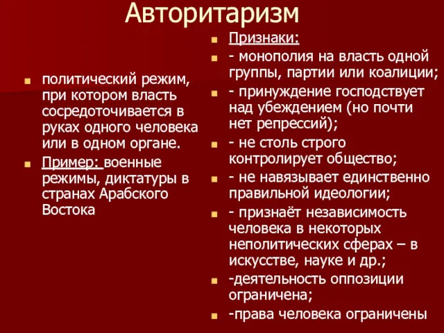 Авторитаризм политический режим, при котором власть сосредоточивается в руках одного человека или в