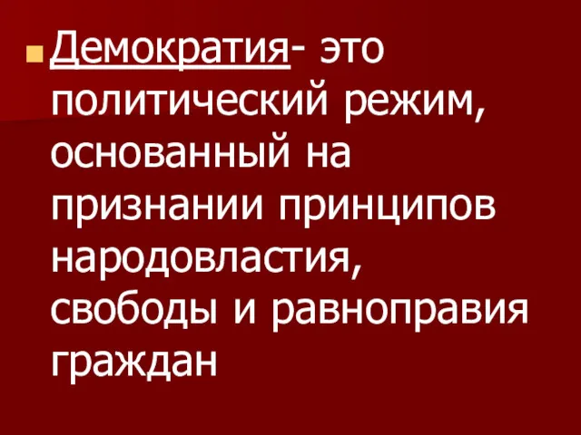 Демократия- это политический режим, основанный на признании принципов народовластия, свободы и равноправия граждан