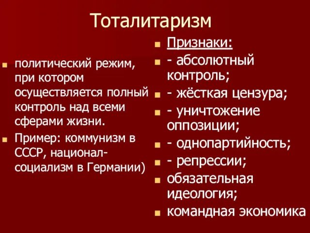 Тоталитаризм политический режим, при котором осуществляется полный контроль над всеми сферами жизни. Пример: