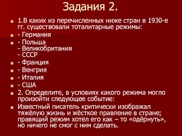 Задания 2. 1.В каких из перечисленных ниже стран в 1930-е гг. существовали тоталитарные