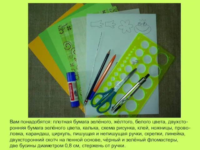 Вам понадобятся: плотная бумага зелёного, жёлтого, белого цвета, двухсто- ронняя